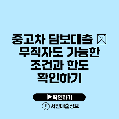 중고차 담보대출 – 무직자도 가능한 조건과 한도 확인하기