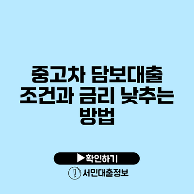 중고차 담보대출 조건과 금리 낮추는 방법