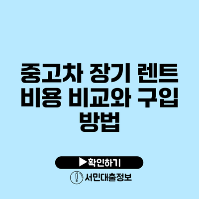 중고차 장기 렌트 비용 비교와 구입 방법