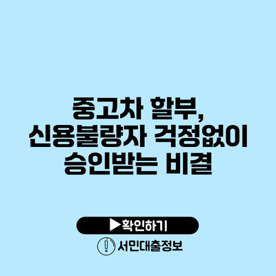 중고차 할부, 신용불량자 걱정없이 승인받는 비결