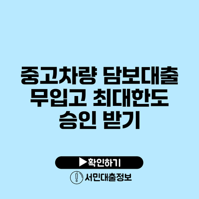 중고차량 담보대출 무입고 최대한도 승인 받기