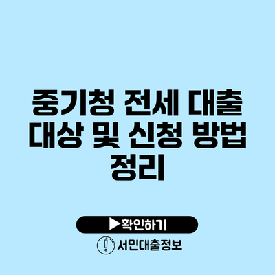 중기청 전세 대출 대상 및 신청 방법 정리
