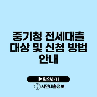 중기청 전세대출 대상 및 신청 방법 안내