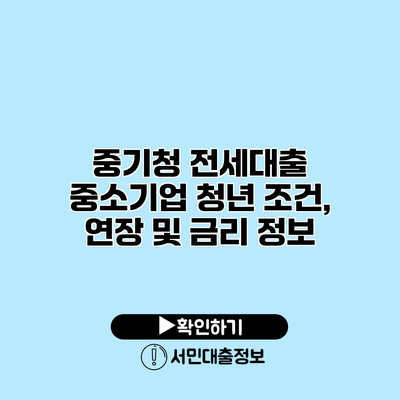 중기청 전세대출: 중소기업 청년 조건, 연장 및 금리 정보