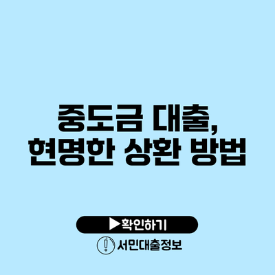 중도금 대출, 현명한 상환 방법