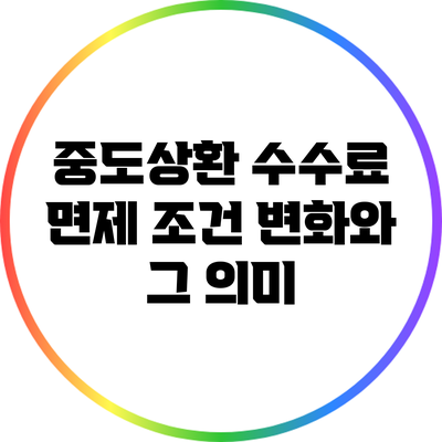 중도상환 수수료 면제 조건 변화와 그 의미