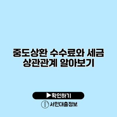 중도상환 수수료와 세금 상관관계 알아보기