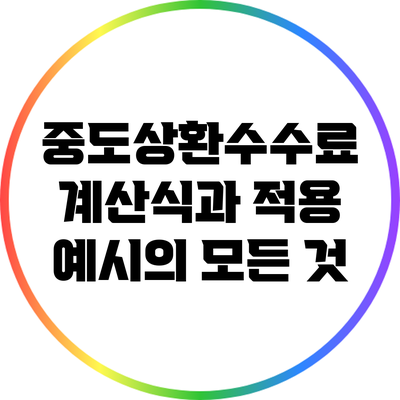 중도상환수수료 계산식과 적용 예시의 모든 것