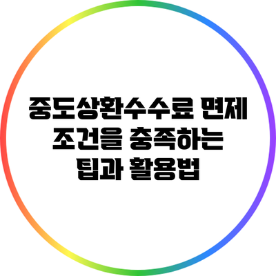 중도상환수수료 면제 조건을 충족하는 팁과 활용법
