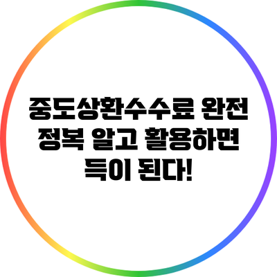중도상환수수료 완전 정복: 알고 활용하면 득이 된다!