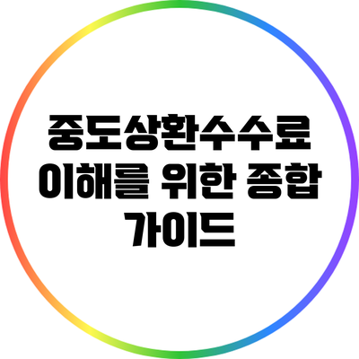 중도상환수수료 이해를 위한 종합 가이드