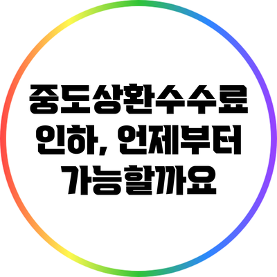 중도상환수수료 인하, 언제부터 가능할까요?
