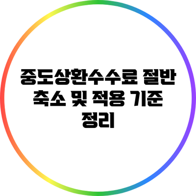 중도상환수수료 절반 축소 및 적용 기준 정리