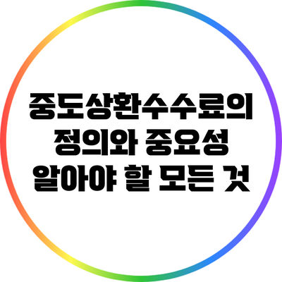 중도상환수수료의 정의와 중요성: 알아야 할 모든 것