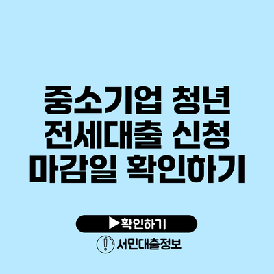 중소기업 청년 전세대출 신청 마감일 확인하기