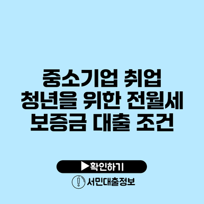 중소기업 취업 청년을 위한 전월세 보증금 대출 조건