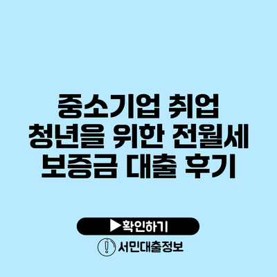중소기업 취업 청년을 위한 전월세 보증금 대출 후기