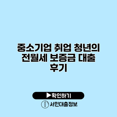 중소기업 취업 청년의 전월세 보증금 대출 후기
