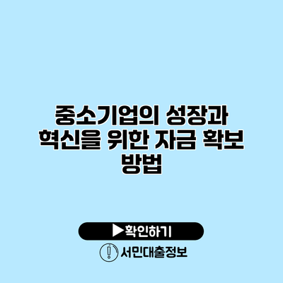 중소기업의 성장과 혁신을 위한 자금 확보 방법