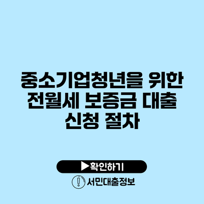 중소기업청년을 위한 전월세 보증금 대출 신청 절차