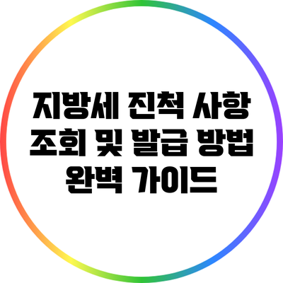지방세 진척 사항 조회 및 발급 방법 완벽 가이드