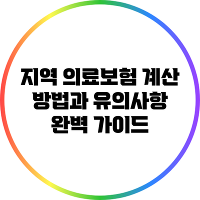 지역 의료보험: 계산 방법과 유의사항 완벽 가이드