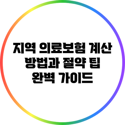 지역 의료보험 계산 방법과 절약 팁 완벽 가이드