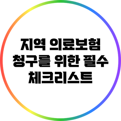 지역 의료보험 청구를 위한 필수 체크리스트