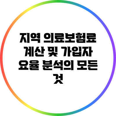 지역 의료보험료 계산 및 가입자 요율 분석의 모든 것