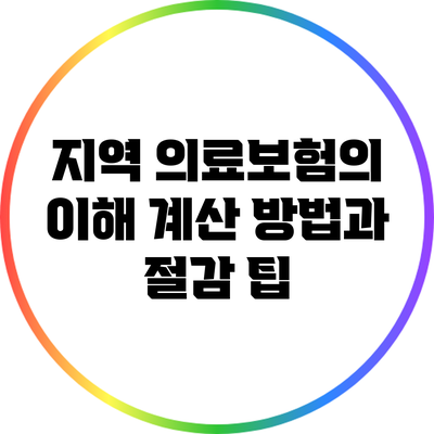 지역 의료보험의 이해: 계산 방법과 절감 팁