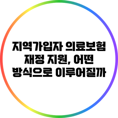 지역가입자 의료보험 재정 지원, 어떤 방식으로 이루어질까?