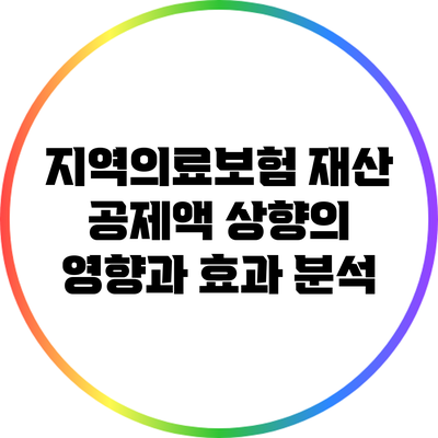 지역의료보험 재산 공제액 상향의 영향과 효과 분석