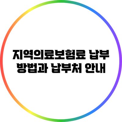 지역의료보험료 납부 방법과 납부처 안내