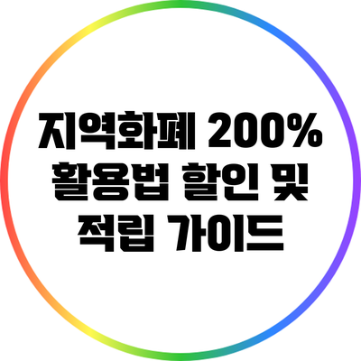 지역화폐 200% 활용법: 할인 및 적립 가이드