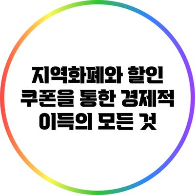 지역화폐와 할인 쿠폰을 통한 경제적 이득의 모든 것