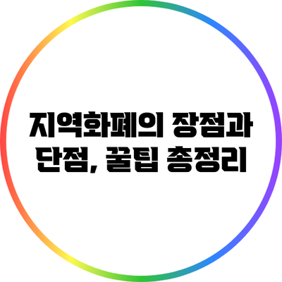 지역화폐의 장점과 단점, 꿀팁 총정리