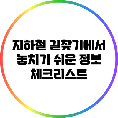 지하철 길찾기에서 놓치기 쉬운 정보 체크리스트