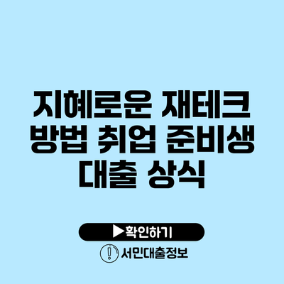 지혜로운 재테크 방법: 취업 준비생 대출 상식