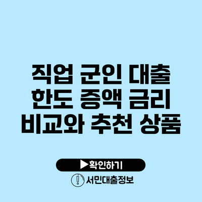 직업 군인 대출 한도 증액: 금리 비교와 추천 상품