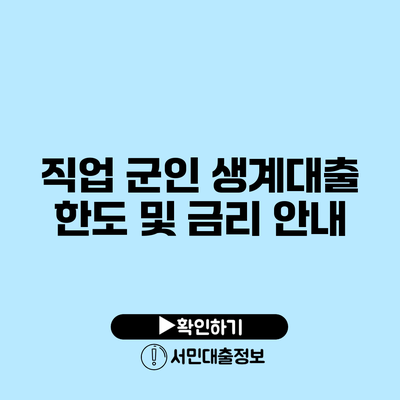 직업 군인 생계대출: 한도 및 금리 안내
