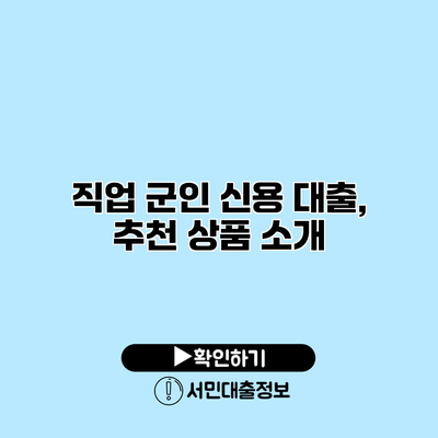 직업 군인 신용 대출, 추천 상품 소개
