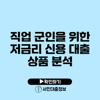 직업 군인을 위한 저금리 신용 대출 상품 분석