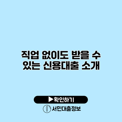 직업 없이도 받을 수 있는 신용대출 소개