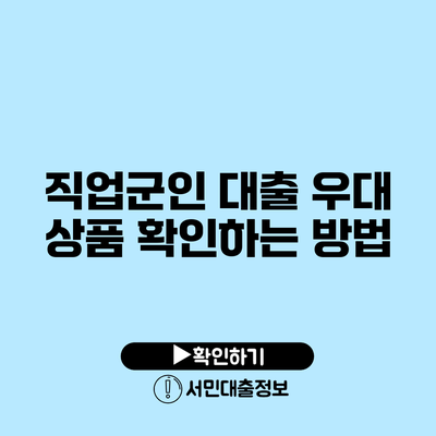직업군인 대출 우대 상품 확인하는 방법