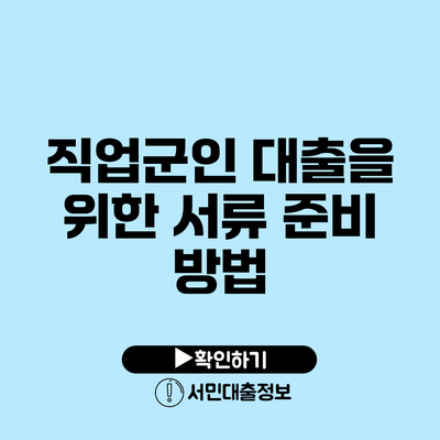 **직업군인 대출을 위한 서류 준비 방법**
