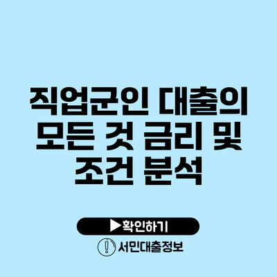 직업군인 대출의 모든 것: 금리 및 조건 분석