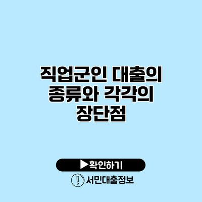 직업군인 대출의 종류와 각각의 장단점