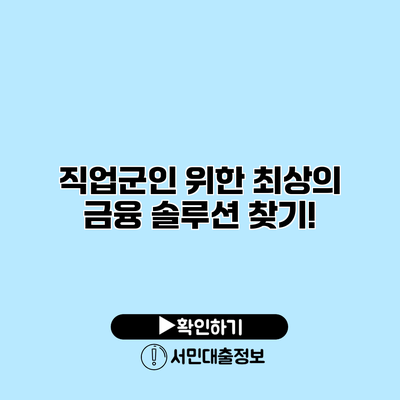 직업군인 위한 최상의 금융 솔루션 찾기!