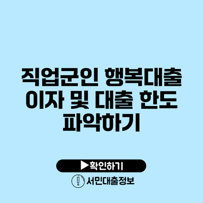 직업군인 행복대출 이자 및 대출 한도 파악하기
