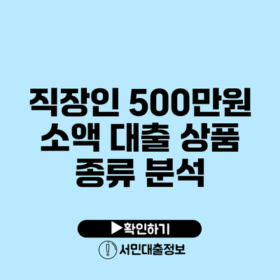 직장인 500만원 소액 대출 상품 종류 분석